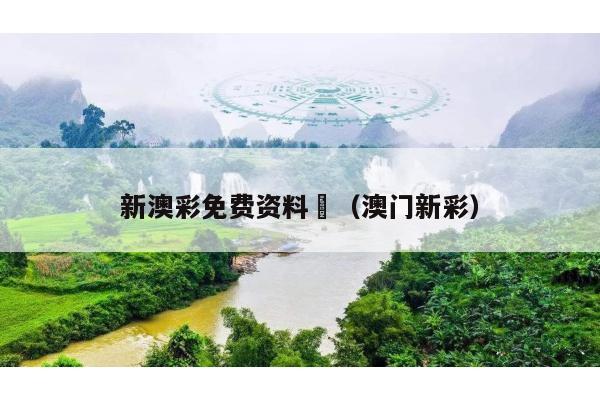 新澳彩免费资料	（澳门新彩）