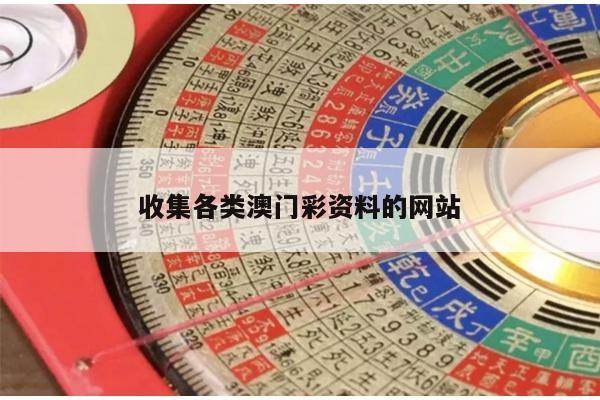 收集各类澳门彩资料的网站