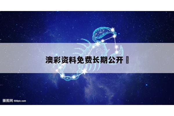 澳彩资料免费长期公开	